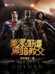 美漫之哥谭黑暗教父第1章