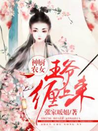 神厨医妃王爷