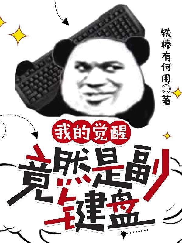 我的觉醒竟然是副键盘最新章节免费阅读