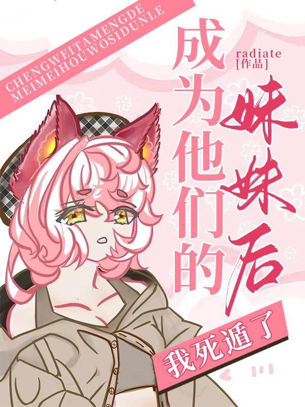 成为他们的妹妹后我死遁了百度