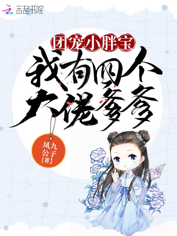 四个大佬们的团宠宝