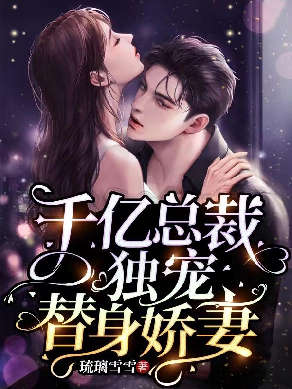 千亿总裁独宠替身娇妻漫画免费下拉式观看暴青漫画土豪