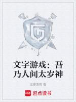 文字游戏吾乃人间太岁神篱笆好文学