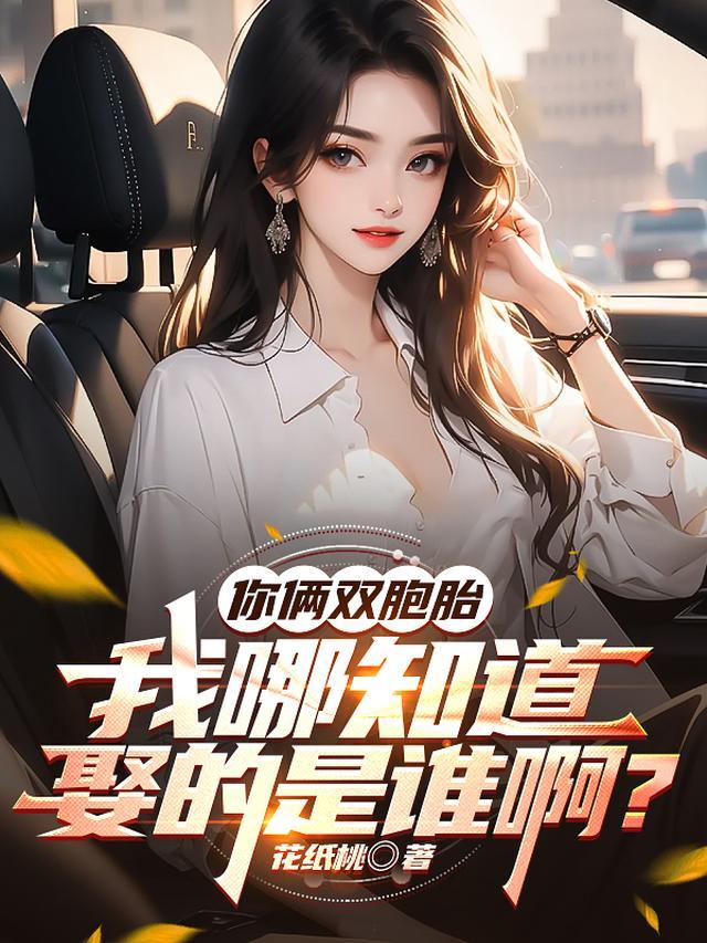 你俩双胞胎我哪知道娶谁啊结局