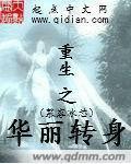 重生之华丽转身短剧免费观看全集