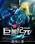 巨兽纪元恐龙4.0安装