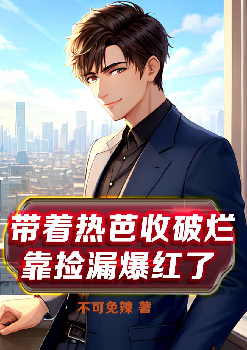 捡漏爆赚万亿