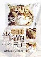 在日本当猫的日子TXT