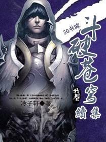 斗破苍穹所有续集