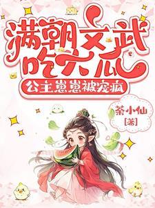 公主当着满朝大臣