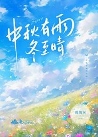 中秋有雨冬至晴讲什么