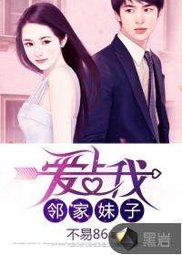 邻家妹子爱上我在哪个平台