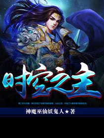 时空之主叶北玄全文阅读